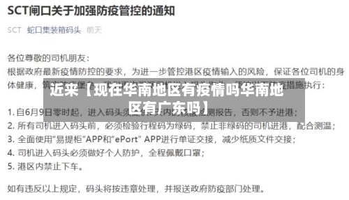 近来【现在华南地区有疫情吗华南地区有广东吗】-第2张图片