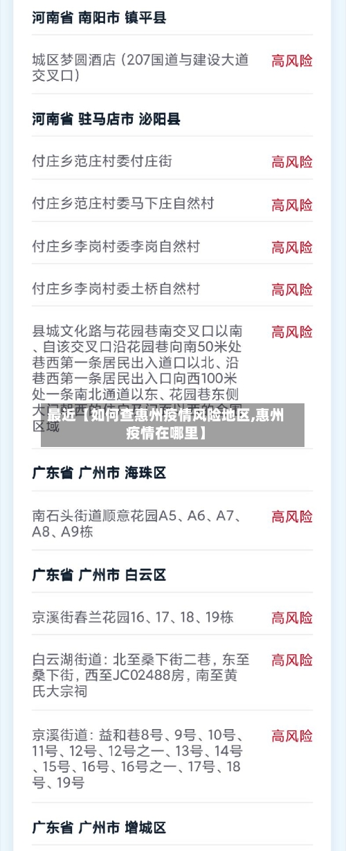 最近【如何查惠州疫情风险地区,惠州疫情在哪里】-第3张图片