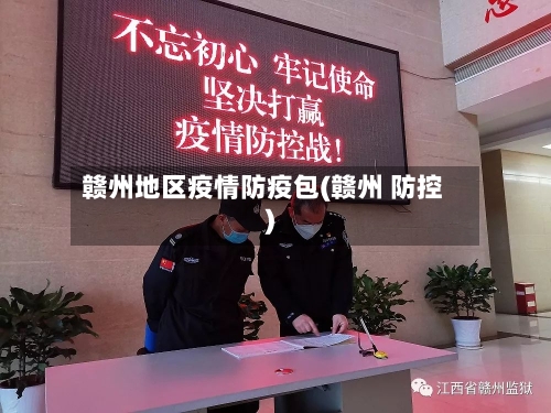 赣州地区疫情防疫包(赣州 防控)