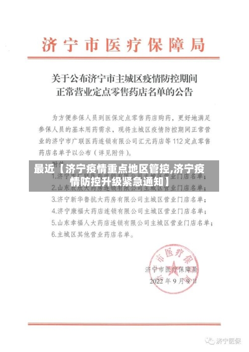 最近【济宁疫情重点地区管控,济宁疫情防控升级紧急通知】-第3张图片