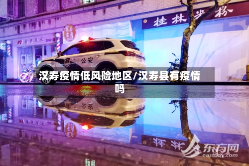 汉寿疫情低风险地区/汉寿县有疫情吗-第2张图片