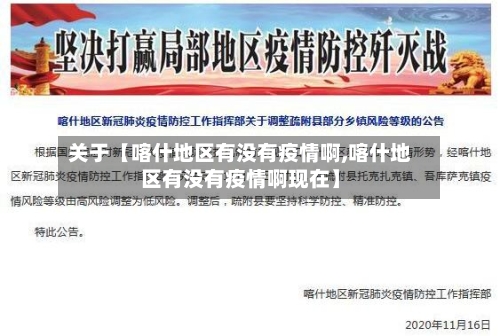 关于【喀什地区有没有疫情啊,喀什地区有没有疫情啊现在】