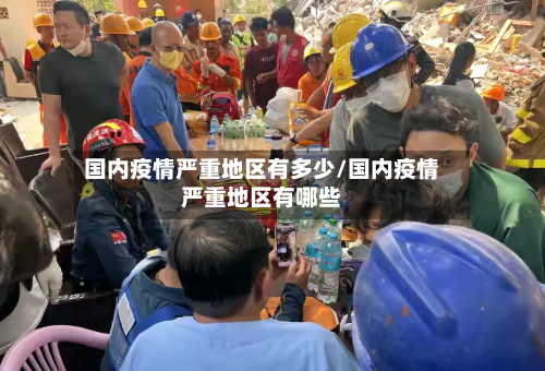 国内疫情严重地区有多少/国内疫情严重地区有哪些-第2张图片