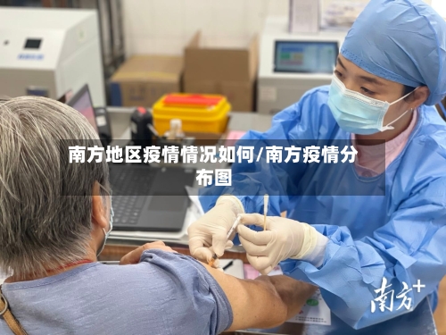 南方地区疫情情况如何/南方疫情分布图