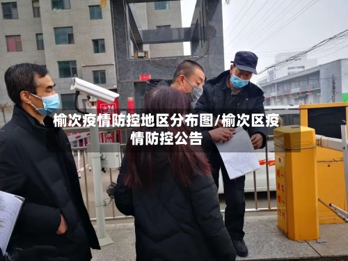 榆次疫情防控地区分布图/榆次区疫情防控公告-第2张图片