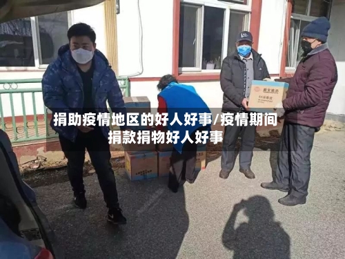 捐助疫情地区的好人好事/疫情期间捐款捐物好人好事