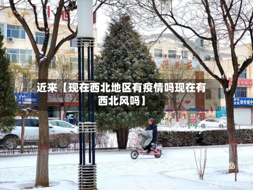 近来【现在西北地区有疫情吗现在有西北风吗】-第2张图片