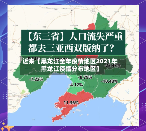 近来【黑龙江全年疫情地区2021年黑龙江疫情分布地区】-第2张图片