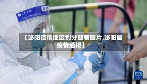 【泌阳疫情地区划分图表图片,泌阳县疫情通报】-第3张图片