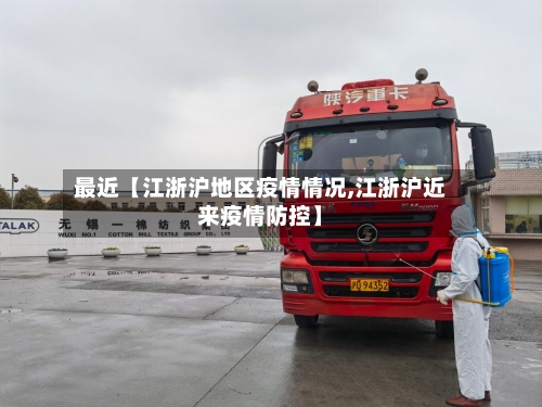 最近【江浙沪地区疫情情况,江浙沪近来疫情防控】