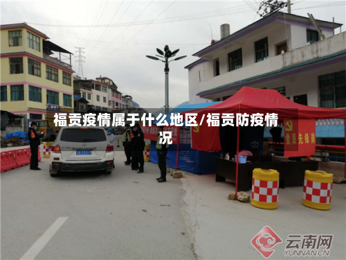 福贡疫情属于什么地区/福贡防疫情况