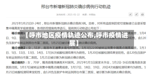 【呼市地区疫情轨迹公布,呼市疫情进展】-第2张图片