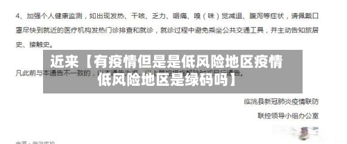 近来【有疫情但是是低风险地区疫情低风险地区是绿码吗】