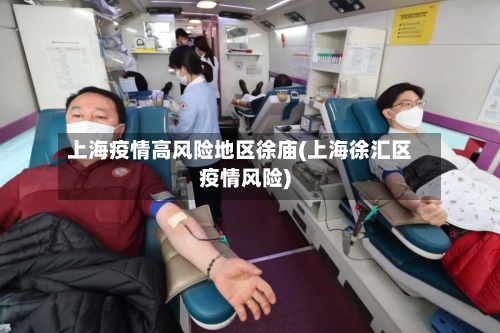 上海疫情高风险地区徐庙(上海徐汇区疫情风险)-第3张图片