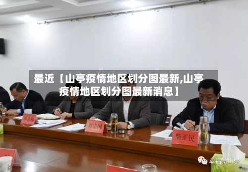最近【山亭疫情地区划分图最新,山亭疫情地区划分图最新消息】-第2张图片