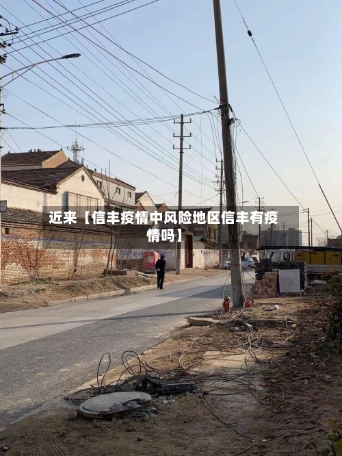 近来【信丰疫情中风险地区信丰有疫情吗】-第2张图片