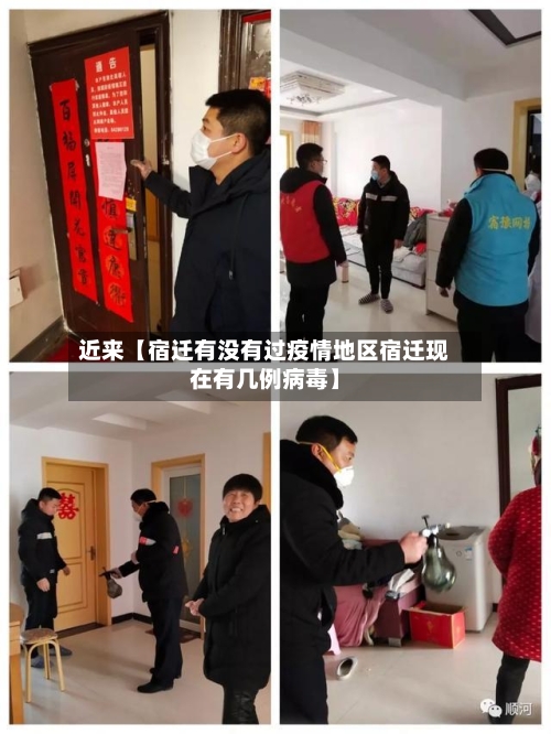 近来【宿迁有没有过疫情地区宿迁现在有几例病毒】