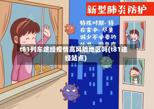 t81列车途经疫情高风险地区吗(t81途经站点)
