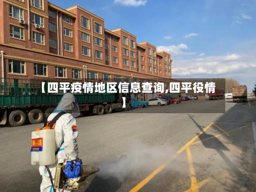 【四平疫情地区信息查询,四平役情】-第2张图片