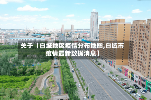 关于【白城地区疫情分布地图,白城市疫情最新数据消息】-第2张图片