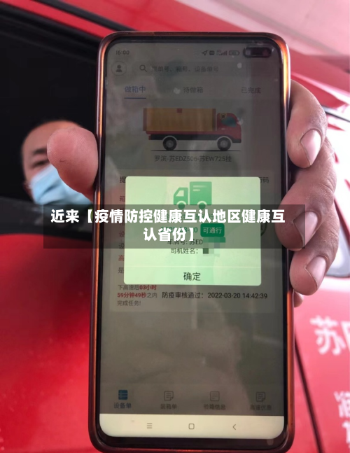 近来【疫情防控健康互认地区健康互认省份】-第2张图片