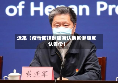 近来【疫情防控健康互认地区健康互认省份】