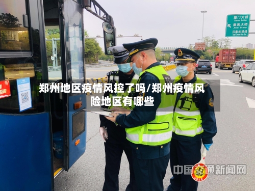 郑州地区疫情风控了吗/郑州疫情风险地区有哪些-第2张图片
