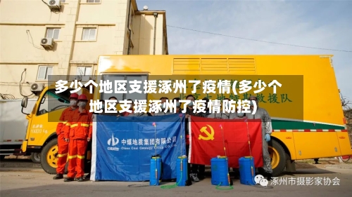 多少个地区支援涿州了疫情(多少个地区支援涿州了疫情防控)-第2张图片