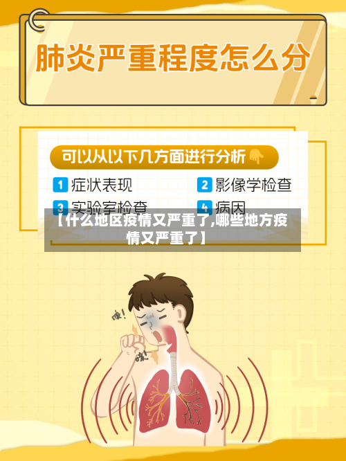【什么地区疫情又严重了,哪些地方疫情又严重了】