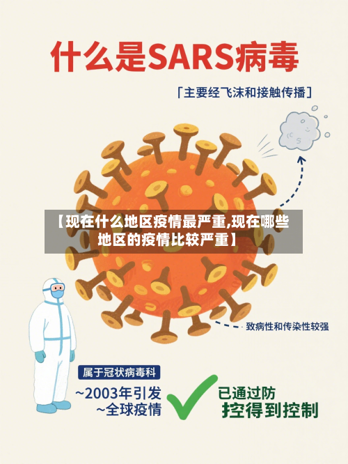 【现在什么地区疫情最严重,现在哪些地区的疫情比较严重】