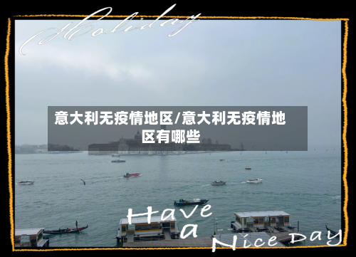 意大利无疫情地区/意大利无疫情地区有哪些-第3张图片