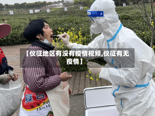 【仪征地区有没有疫情视频,仪征有无疫情】