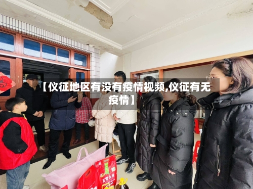 【仪征地区有没有疫情视频,仪征有无疫情】-第2张图片