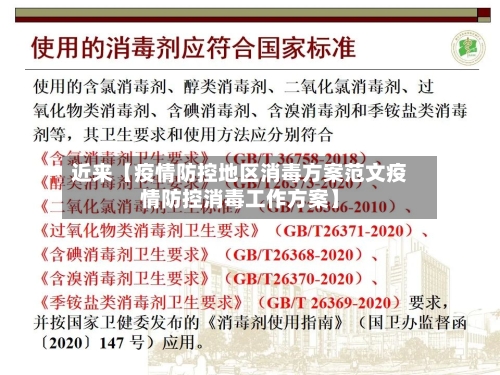 近来【疫情防控地区消毒方案范文疫情防控消毒工作方案】-第3张图片