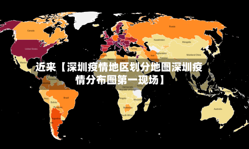 近来【深圳疫情地区划分地图深圳疫情分布图第一现场】