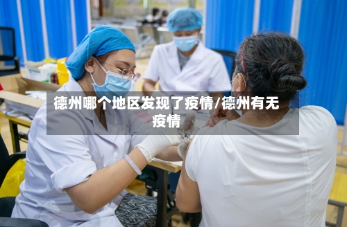 德州哪个地区发现了疫情/德州有无疫情-第2张图片