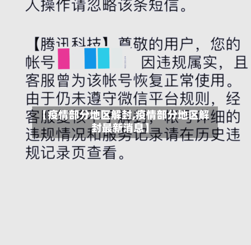 【疫情部分地区解封,疫情部分地区解封最新消息】