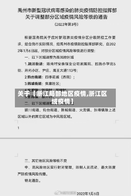 关于【浙江局部地区疫情,浙江区域疫情】-第2张图片