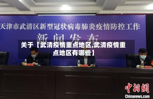 关于【武清疫情重点地区,武清疫情重点地区有哪些】-第3张图片