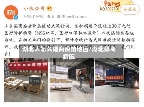 湖北人怎么隔离疫情地区/湖北隔离措施-第3张图片