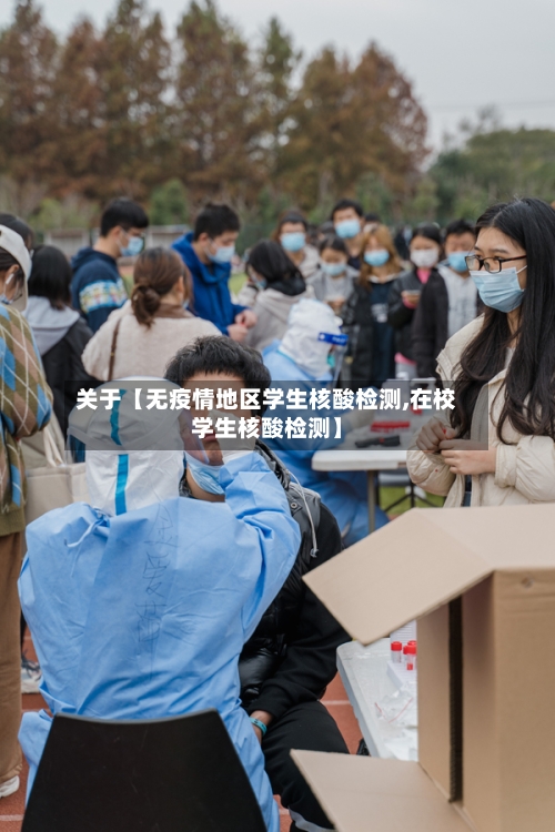 关于【无疫情地区学生核酸检测,在校学生核酸检测】