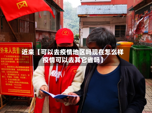 近来【可以去疫情地区吗现在怎么样疫情可以去其它省吗】-第2张图片