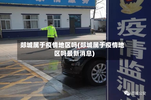郯城属于疫情地区吗(郯城属于疫情地区吗最新消息)