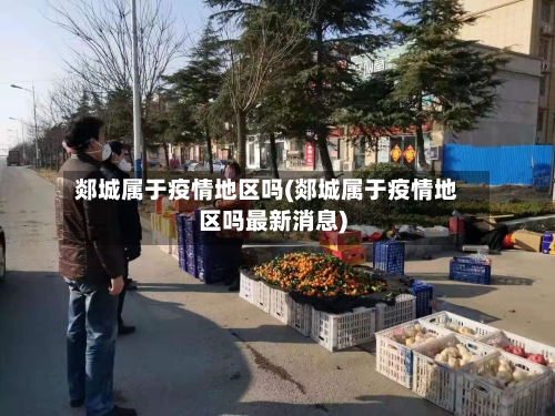 郯城属于疫情地区吗(郯城属于疫情地区吗最新消息)-第3张图片