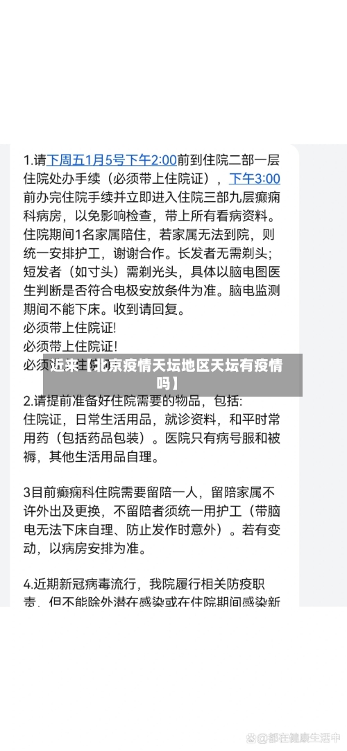 近来【北京疫情天坛地区天坛有疫情吗】-第2张图片