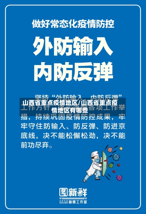山西省重点疫情地区/山西省重点疫情地区有哪些