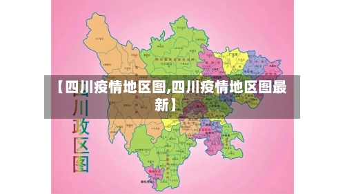 【四川疫情地区图,四川疫情地区图最新】-第2张图片