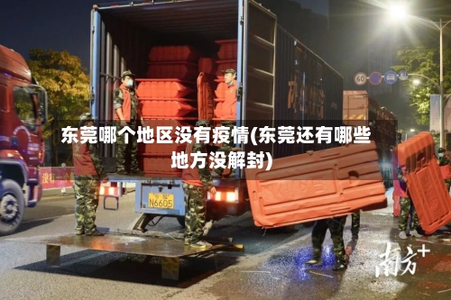 东莞哪个地区没有疫情(东莞还有哪些地方没解封)-第2张图片