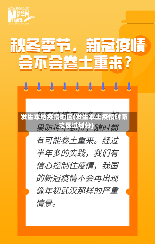 发生本地疫情地区(发生本土疫情时防控区域划分)