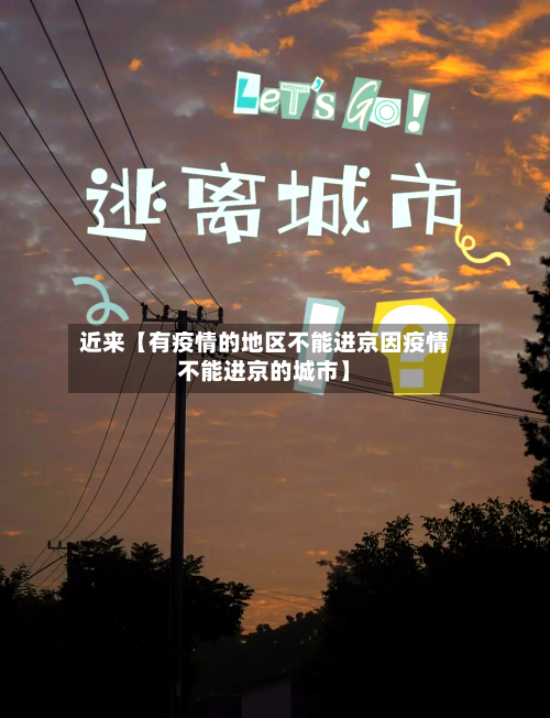 近来【有疫情的地区不能进京因疫情不能进京的城市】-第2张图片